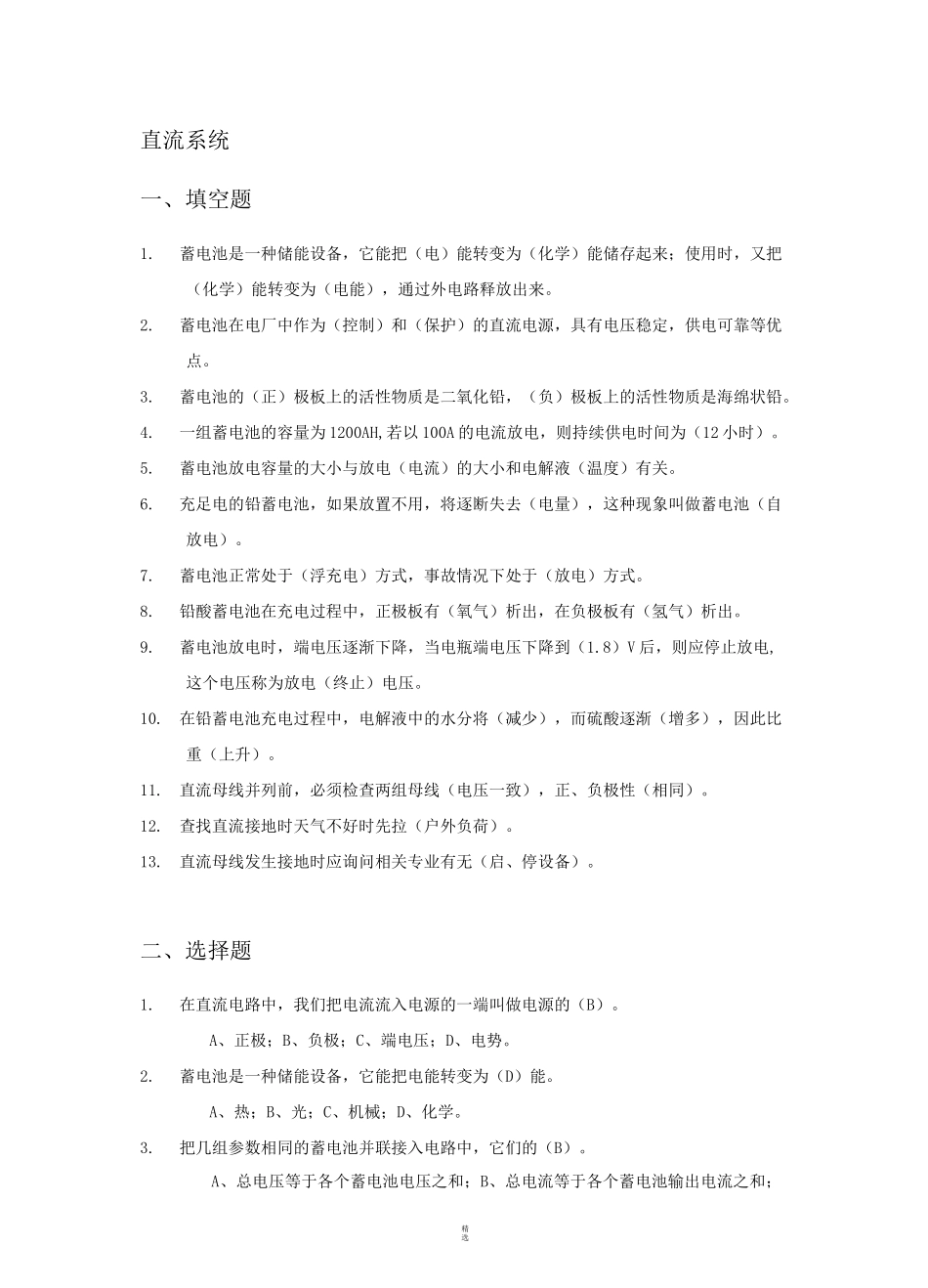 直流系统题库_第1页