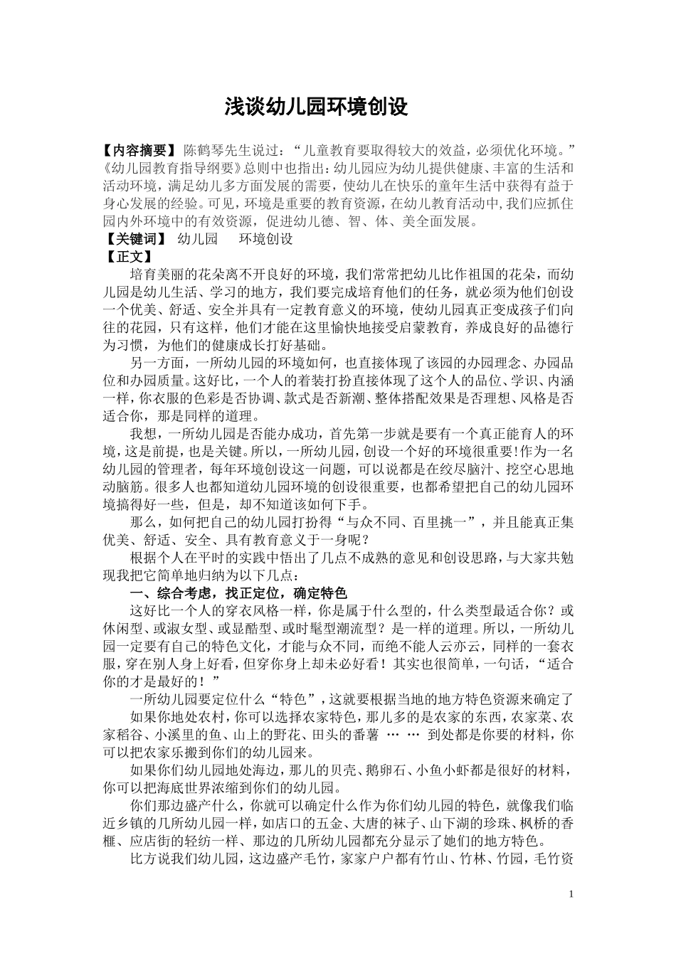 浅谈幼儿园环境创设_第1页