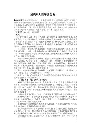 浅谈幼儿园环境创设