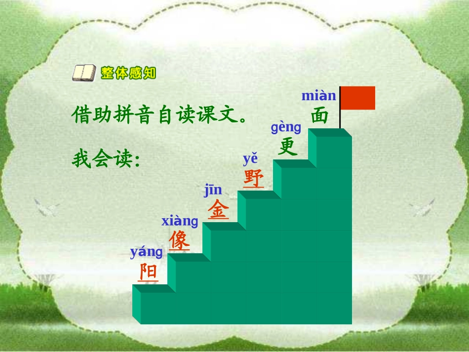 小学一年级上册语文第八课阳光PPT课件2_第3页