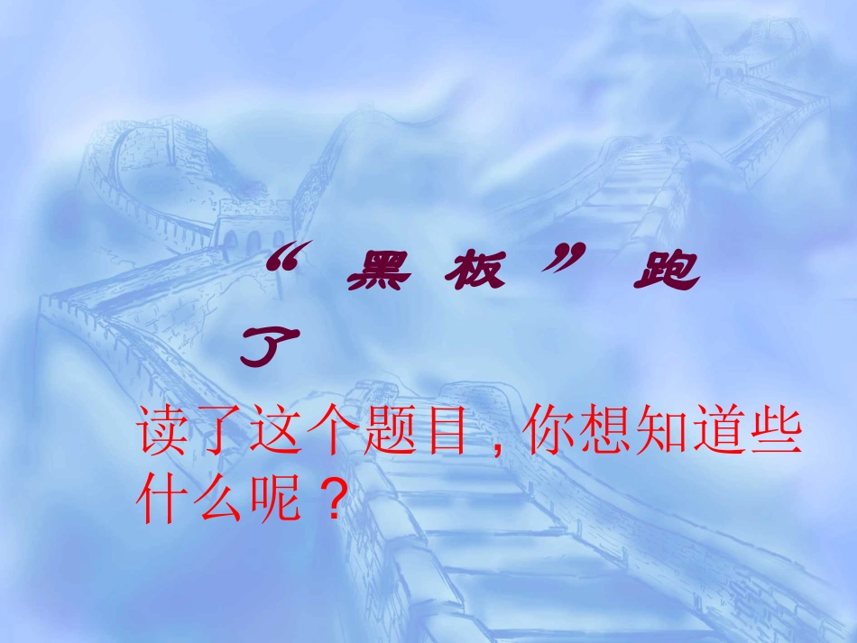 苏教版二年级语文下册14黑板跑了_第1页