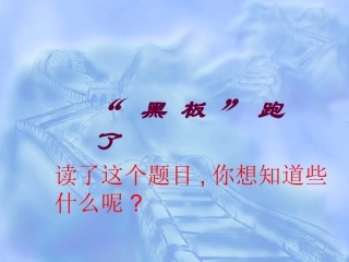 苏教版二年级语文下册14黑板跑了