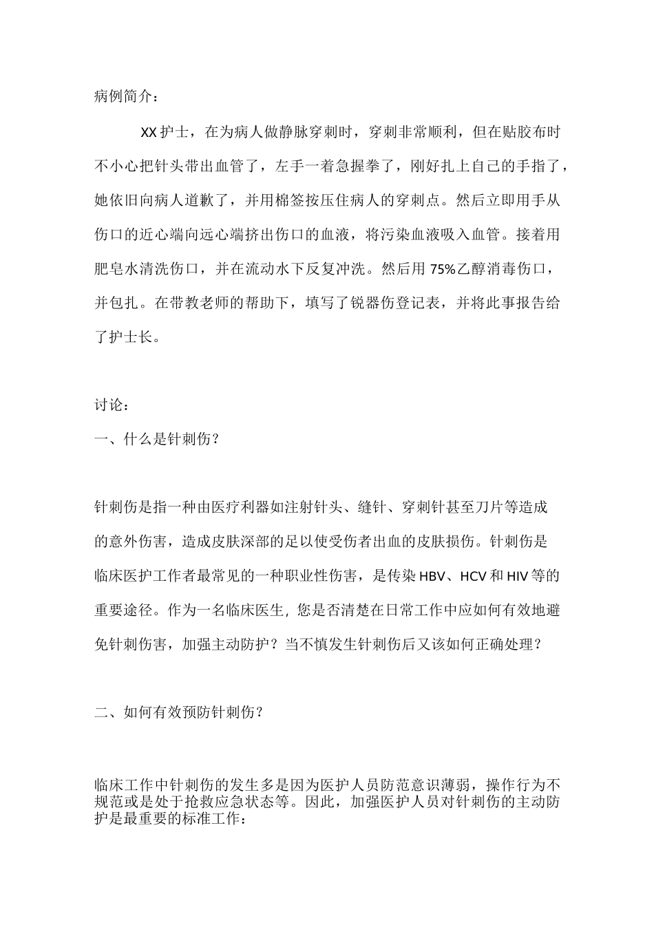 科室针刺伤的讨论记录_第1页