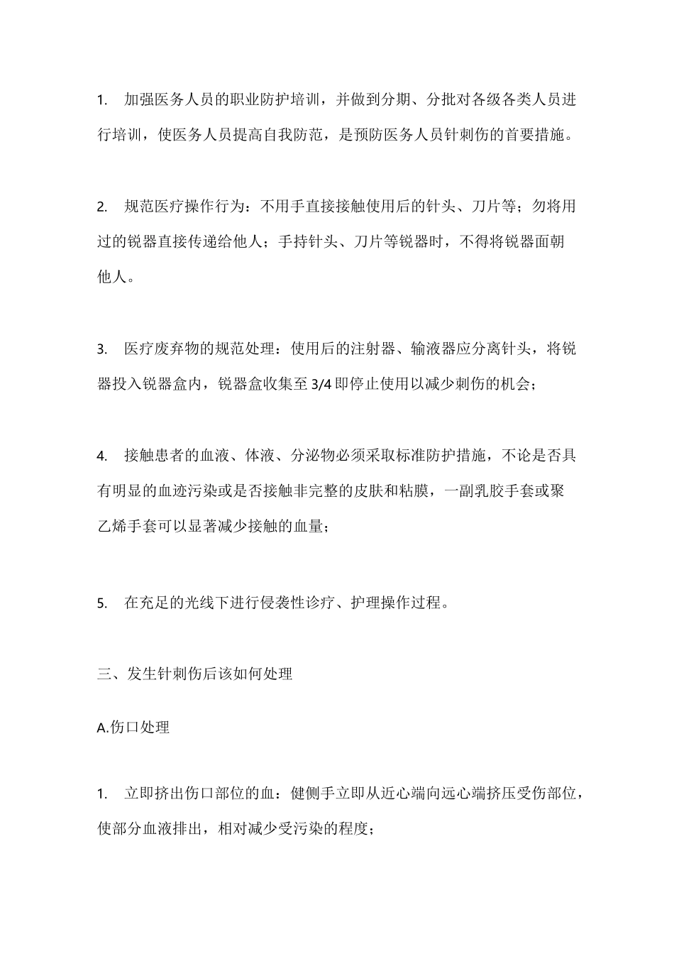 科室针刺伤的讨论记录_第2页