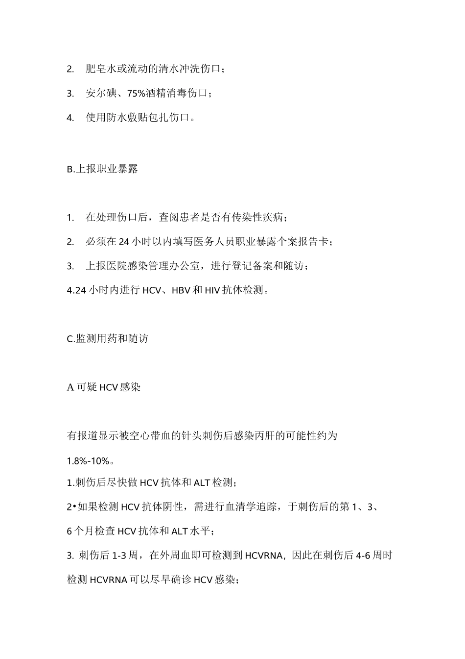 科室针刺伤的讨论记录_第3页