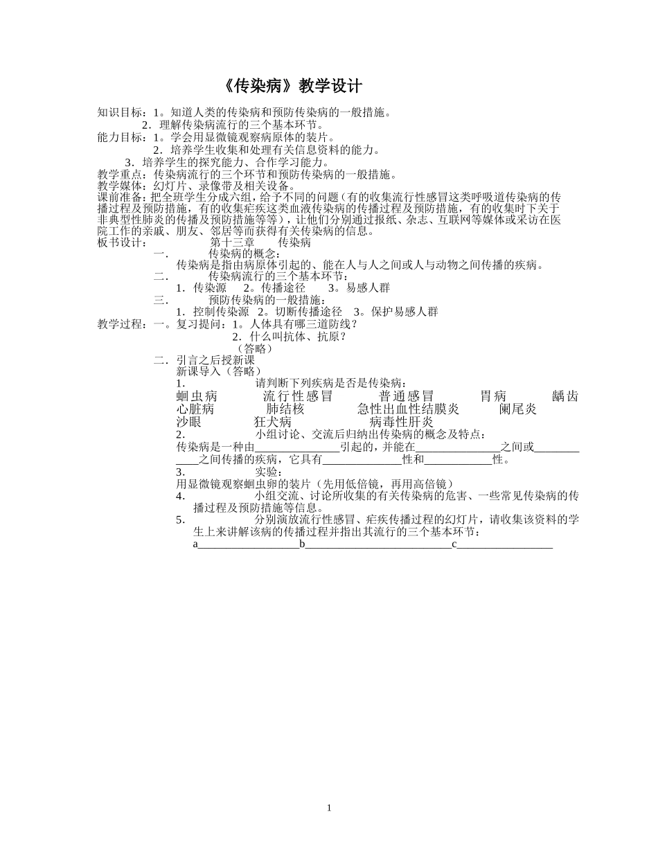 《传染病》教学设计_第1页