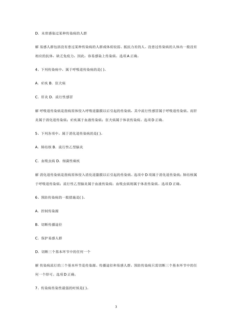 《传染病》教学设计_第3页