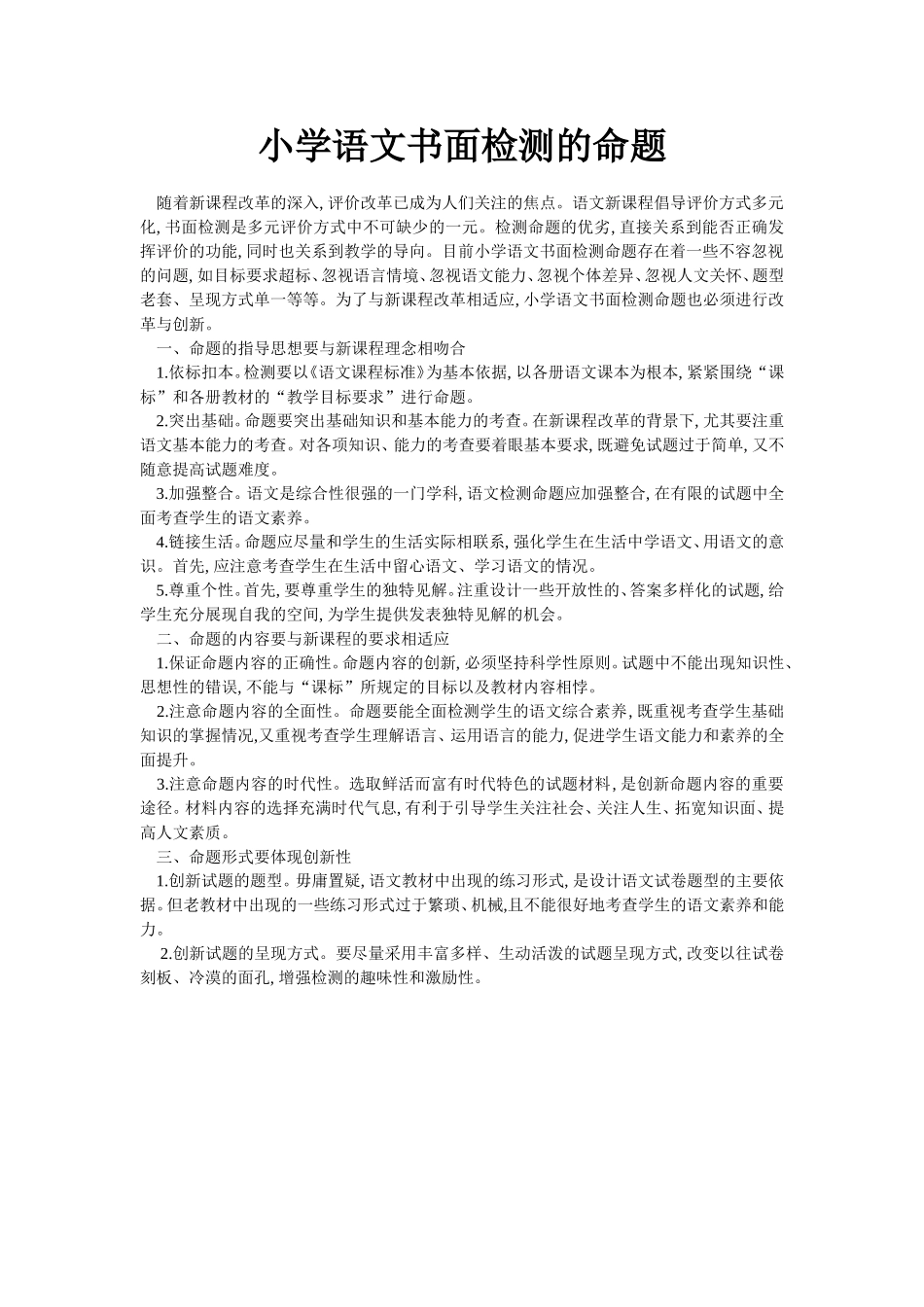 小学语文书面检测的命题_第1页