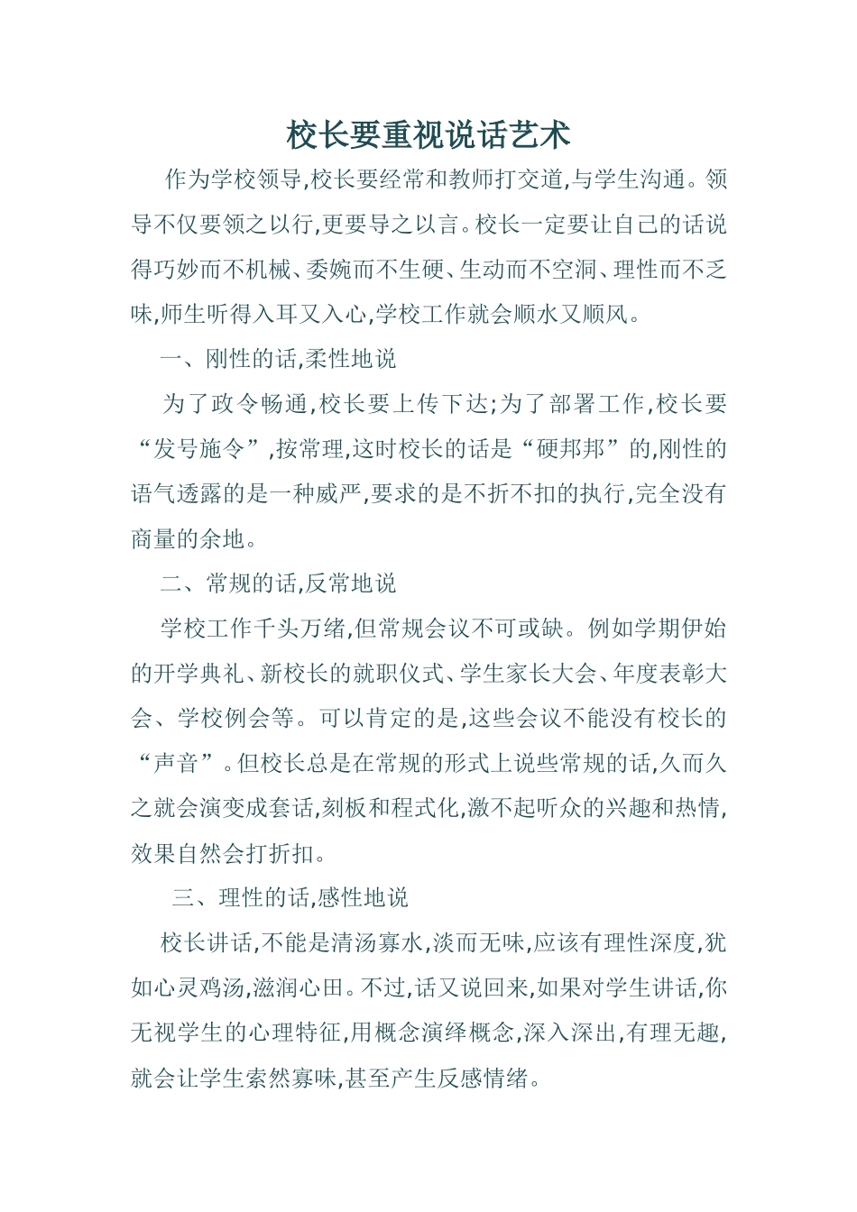 校长要重视说话艺术_第1页