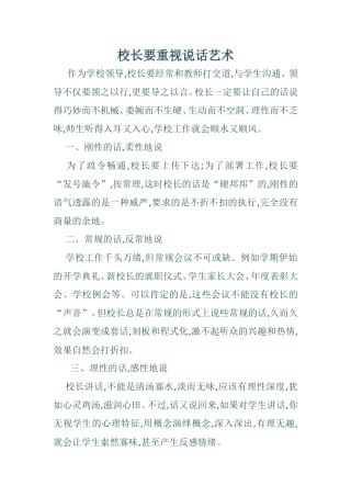 校长要重视说话艺术
