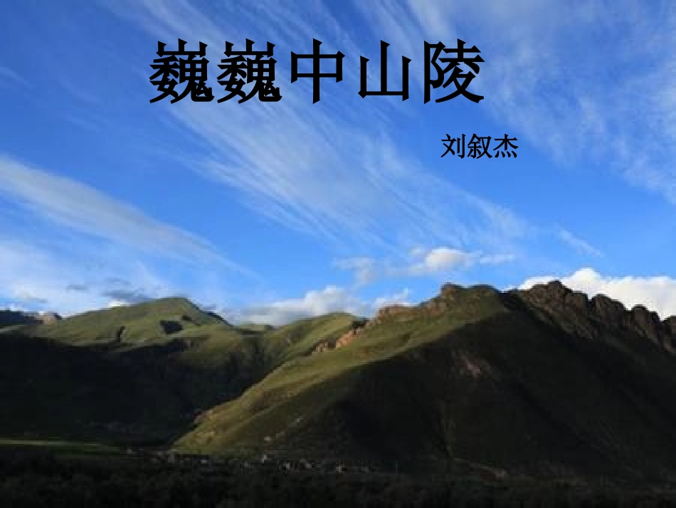 《巍巍中山陵》刘岩琴_第1页