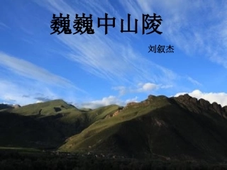 《巍巍中山陵》刘岩琴