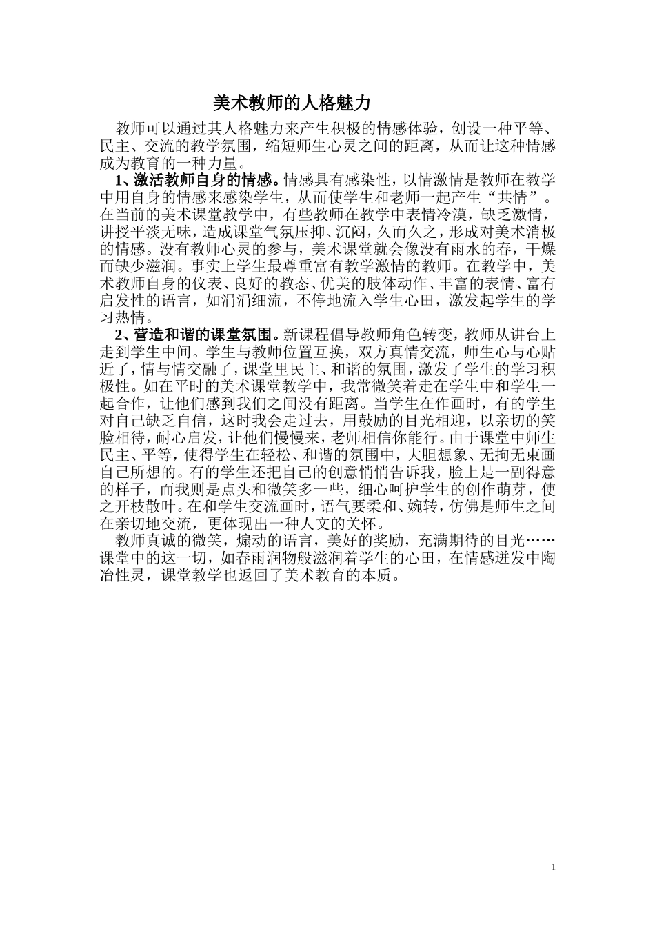 美术教师的人格魅力_第1页