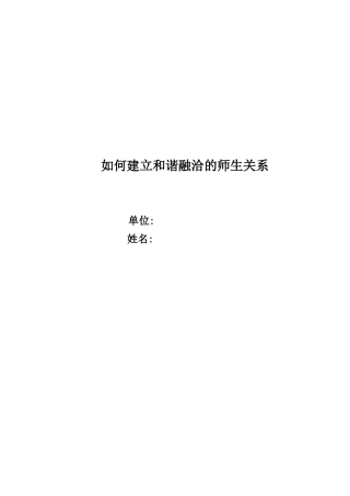 如何建立和谐融洽的师生关系文档(4)