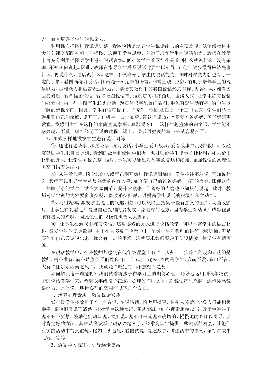 小学低段语文说话教学点滴谈_第2页