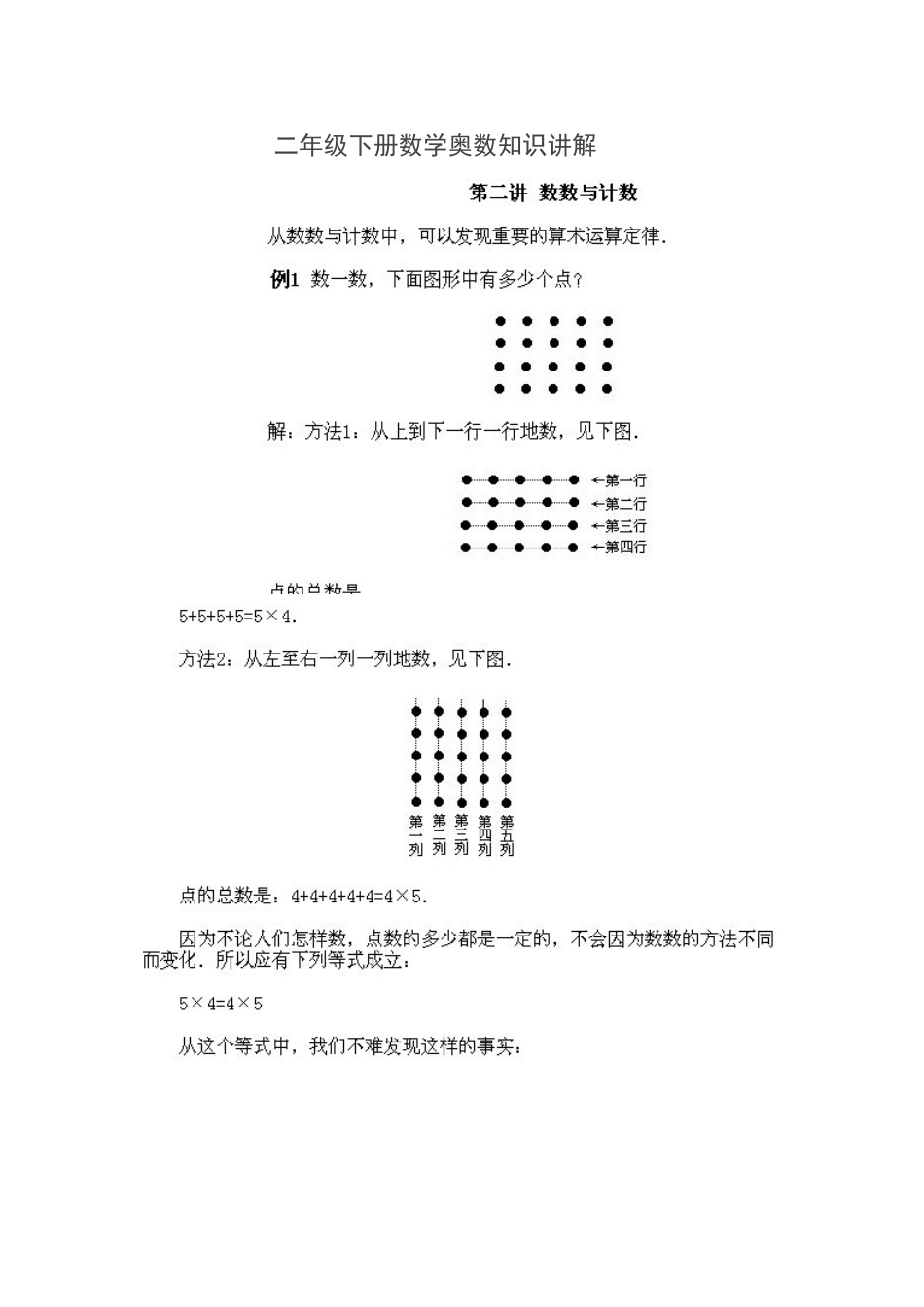 二年级下册数学奥数知识讲解第二讲_第1页