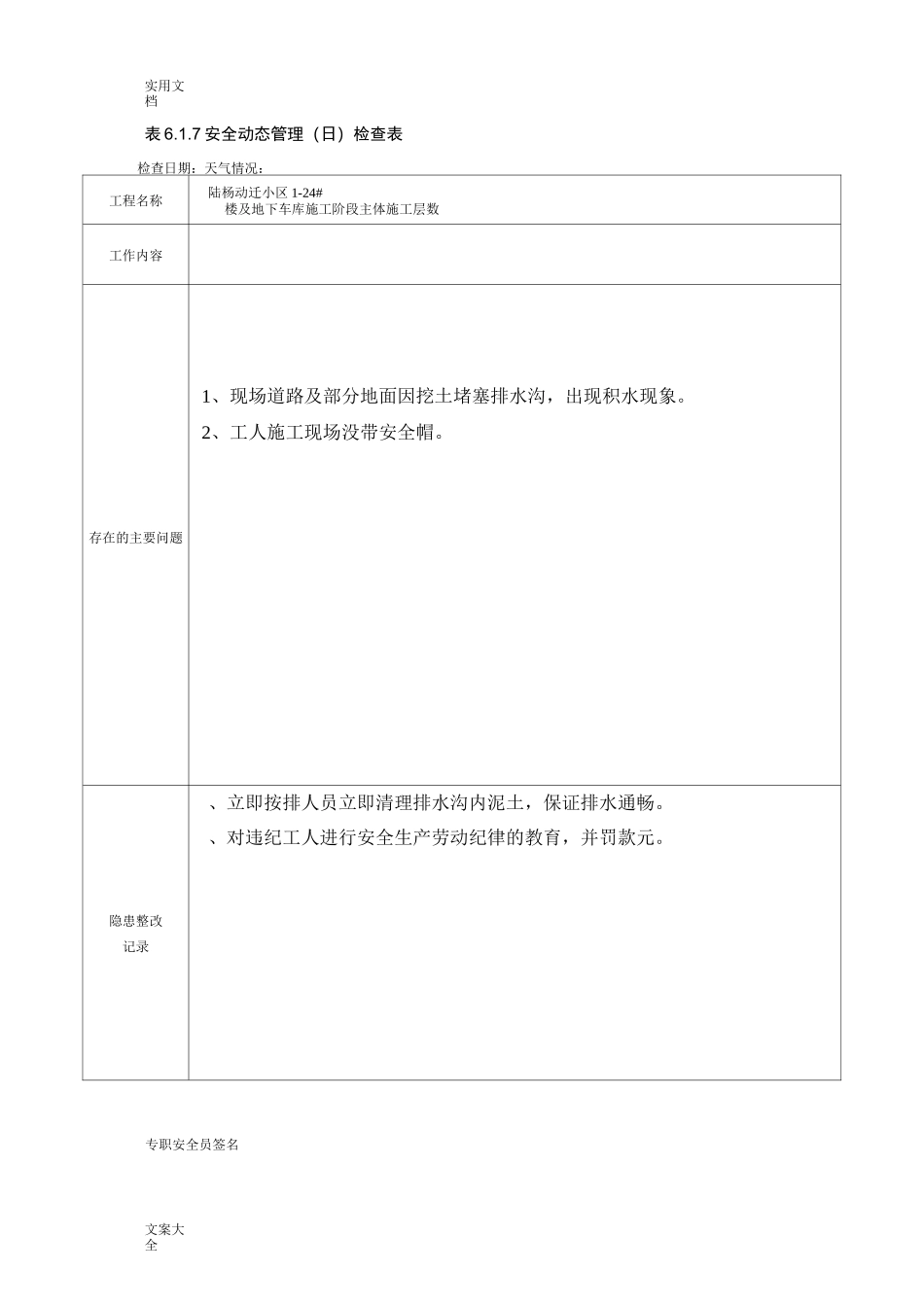 安全系统动态管理系统(日)检查表(1)_第1页