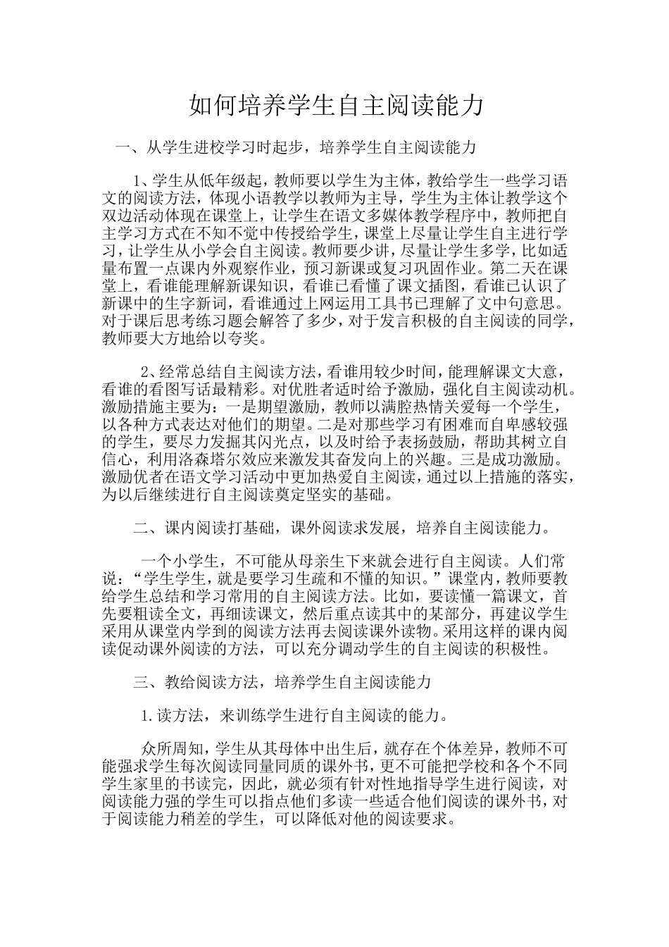 如何培养学生自主阅读能力_第1页