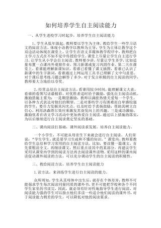如何培养学生自主阅读能力