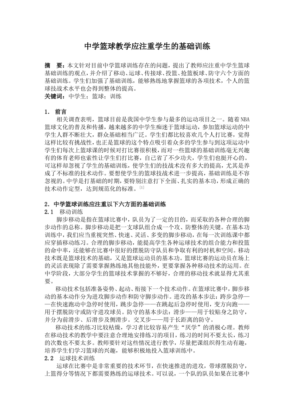 中学篮球教学应注重学生的基础训练_第1页