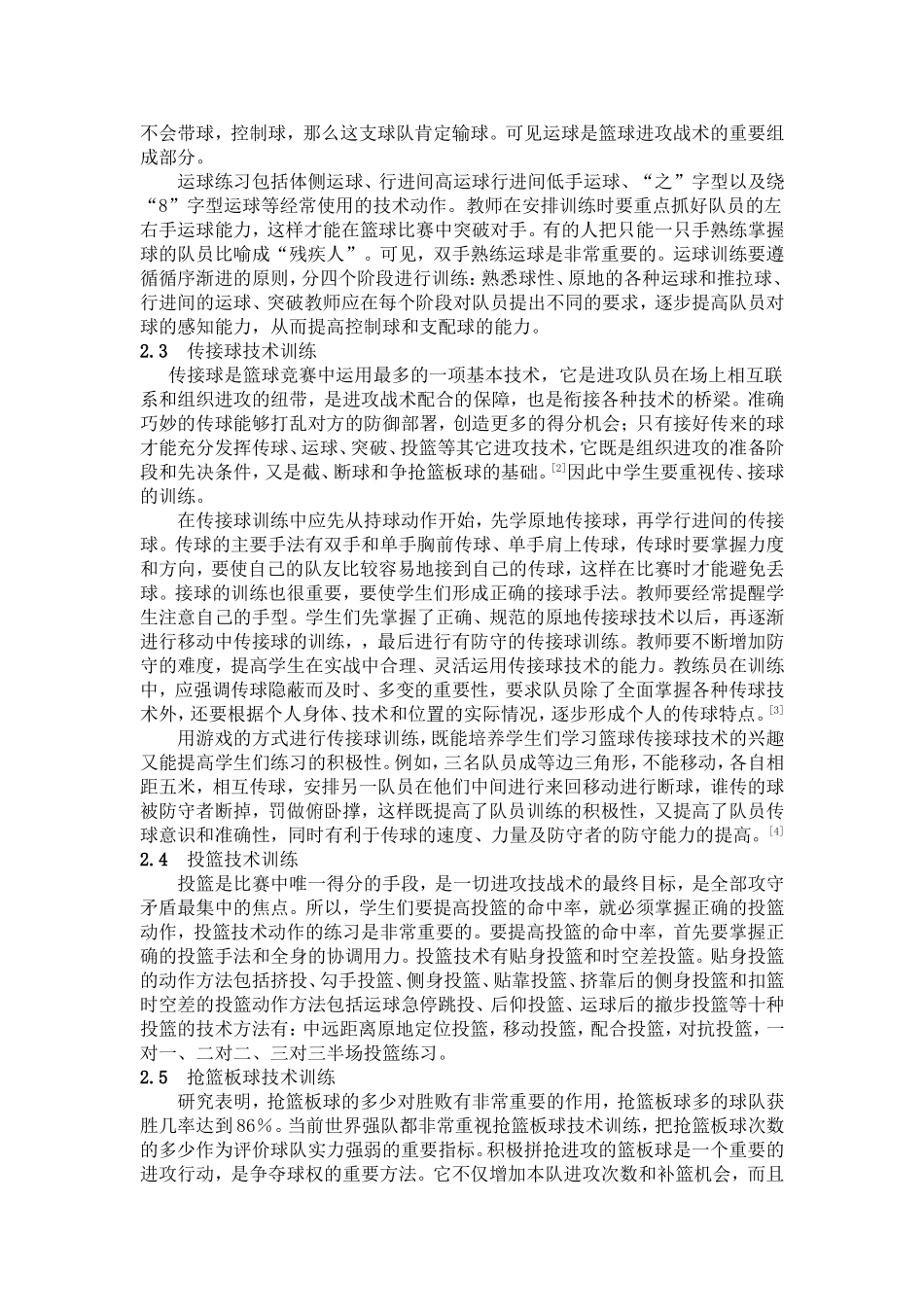中学篮球教学应注重学生的基础训练_第2页