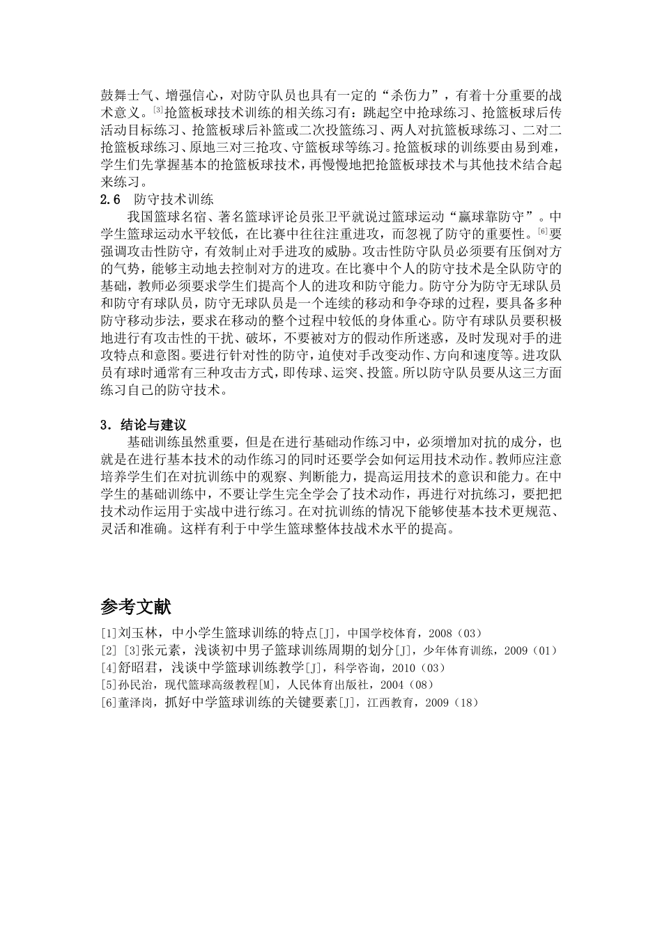 中学篮球教学应注重学生的基础训练_第3页