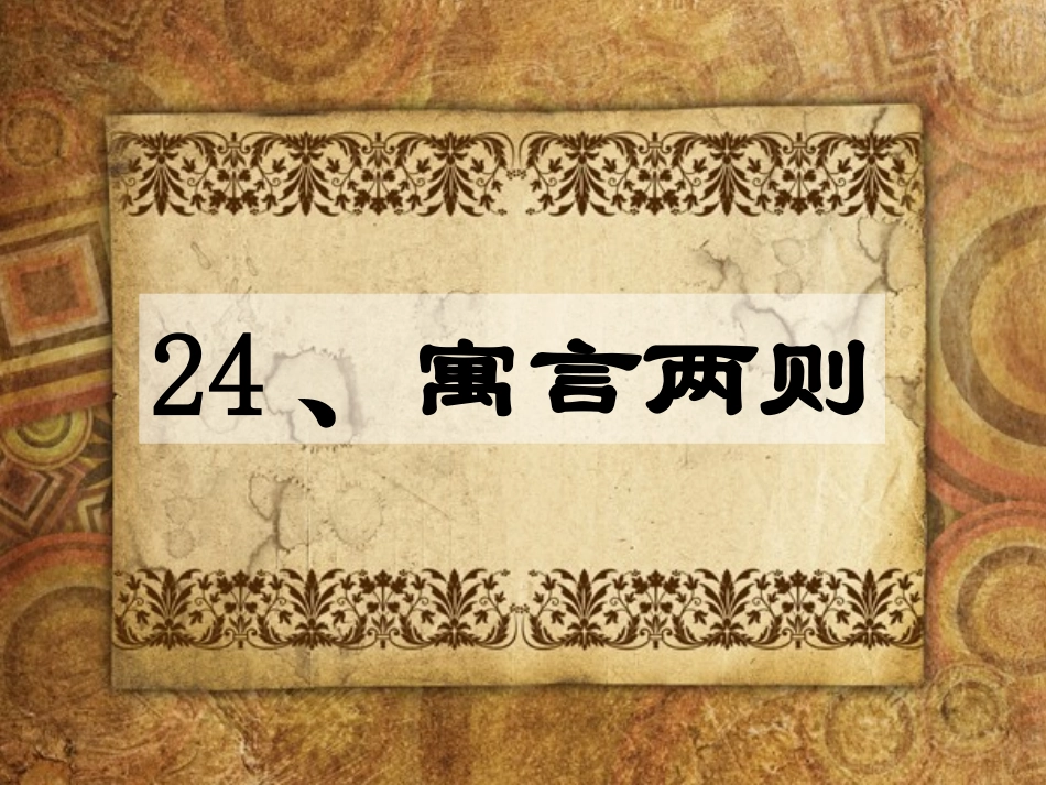 《鹬蚌相争》课件_第1页
