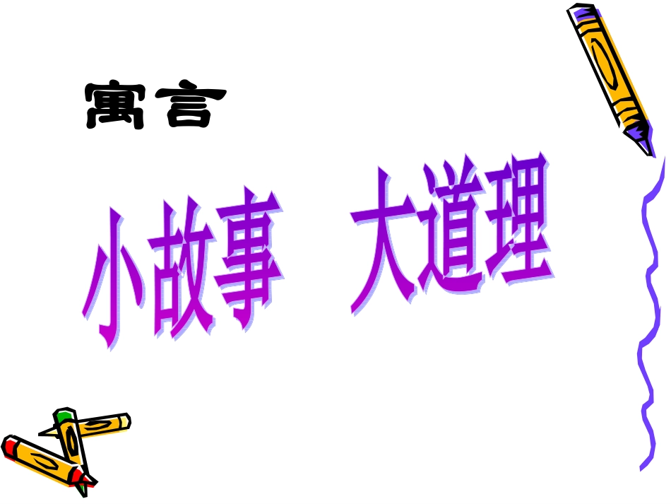 《鹬蚌相争》课件_第2页
