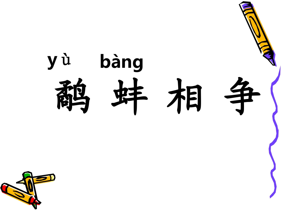 《鹬蚌相争》课件_第3页