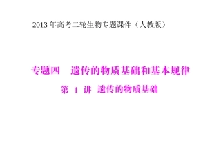 2013年高考二轮生物专题课件：专题四第1讲遗传的物质基础（人教版）(1)
