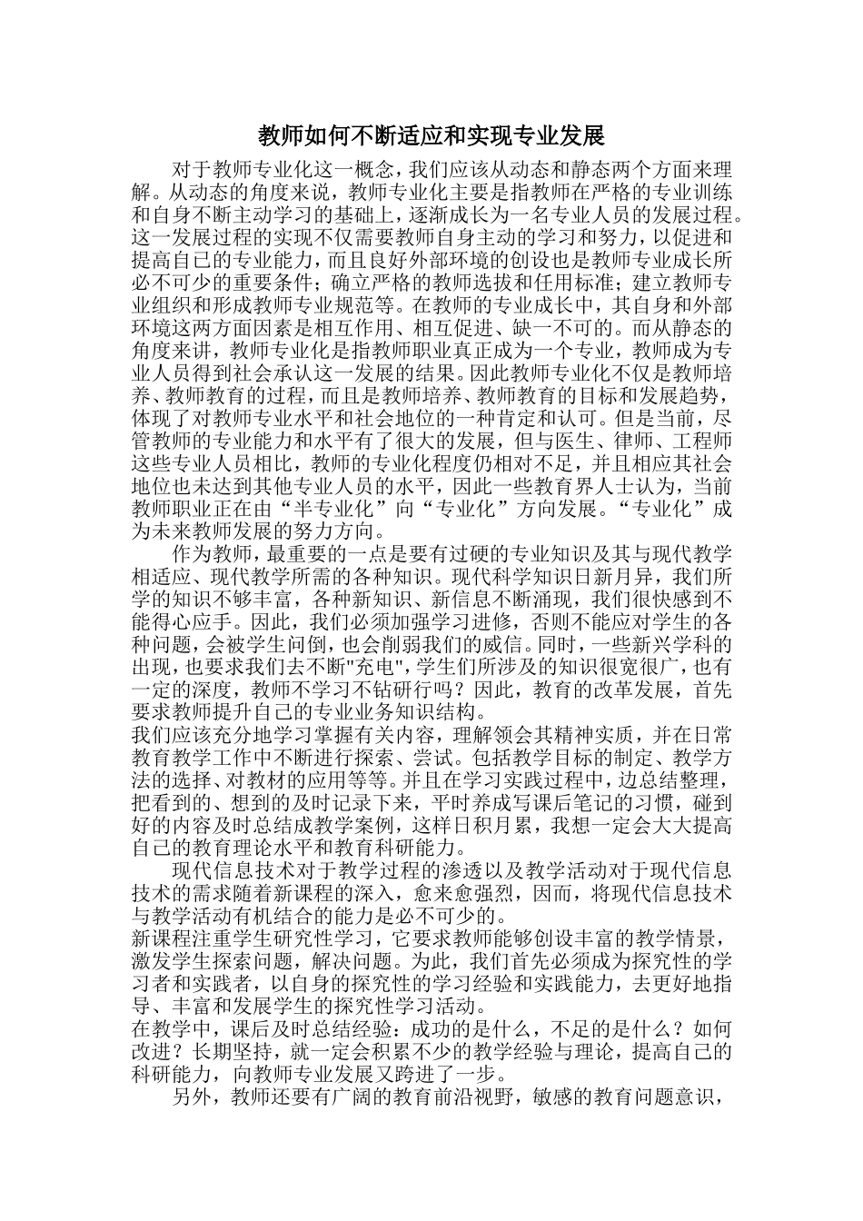 教师如何不断适应和实现专业发展_第1页