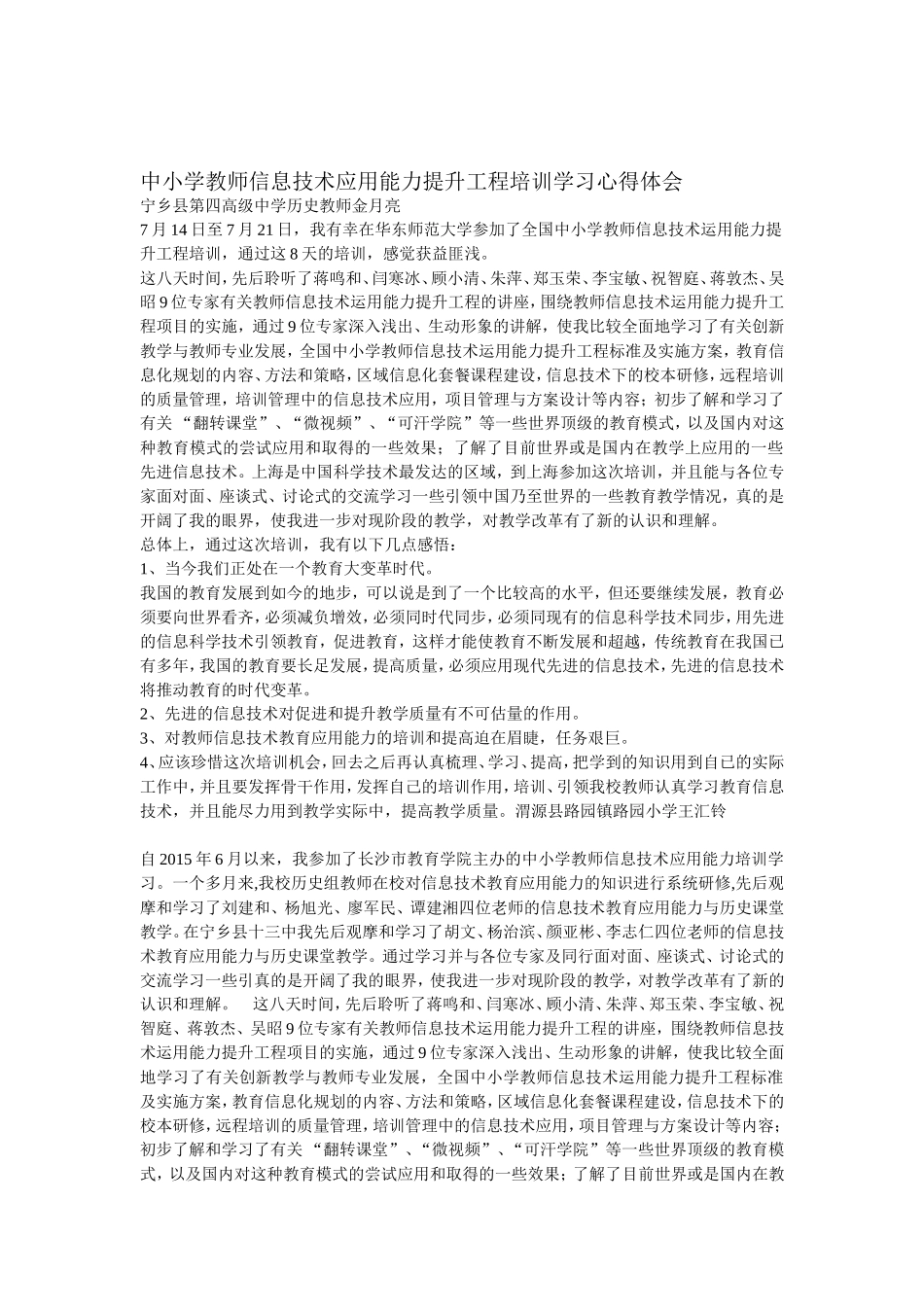 中小学教师信息技术应用能力提升工程培训学习心得体会_第1页
