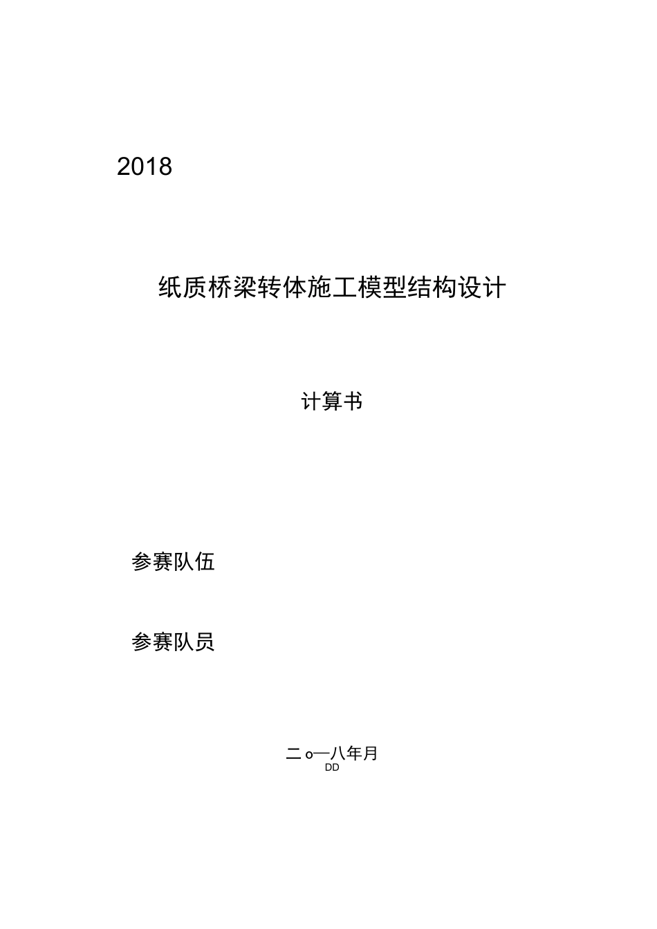 结构设计竞赛设计书_第1页