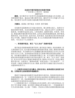 浅谈初中数学有效教学的策略（张伟清）