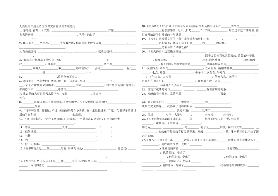 人教版三年级上语文按课文内容填空专项练习_第1页