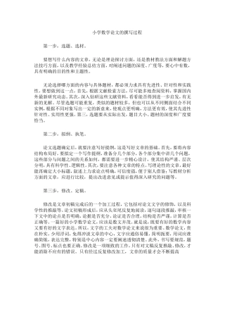 小学数学论文的撰写过程