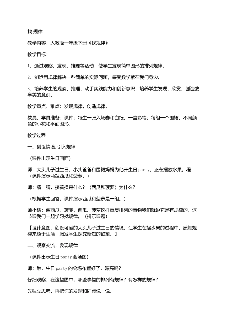 一年级数学下册找规律教学设计_第1页