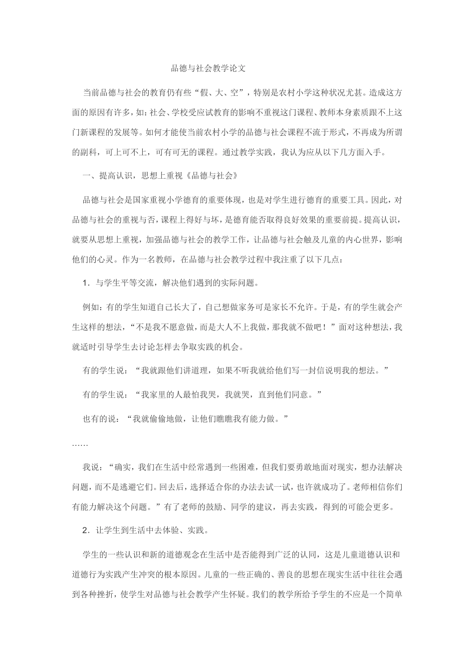 品德与社会论文_第1页