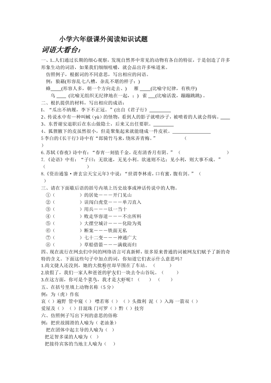 六年级课外阅读竞赛预赛试题_第1页