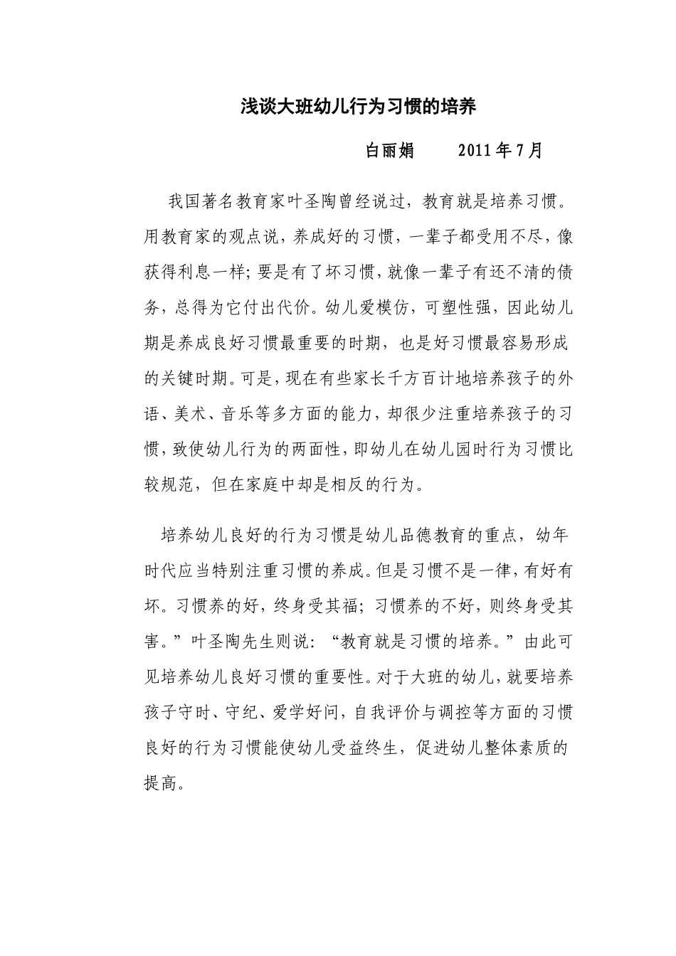浅谈大班幼儿行为习惯的培养白丽娟_第1页