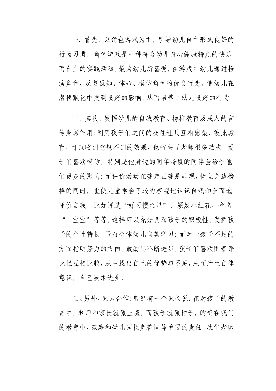 浅谈大班幼儿行为习惯的培养白丽娟_第2页