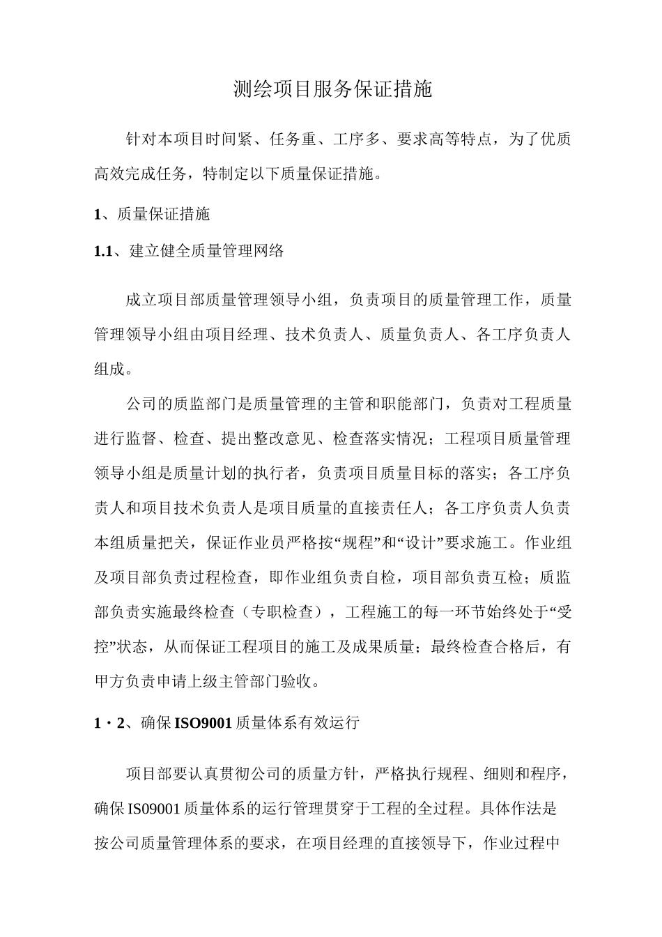 测绘项目服务保证措施_第1页