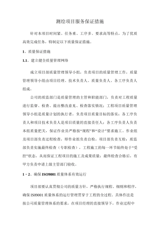 测绘项目服务保证措施