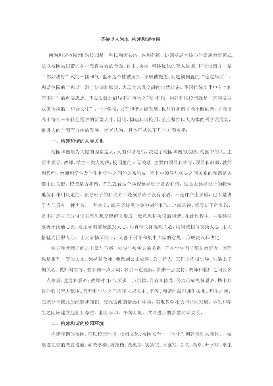 坚持以人为本构建和谐校园_第1页