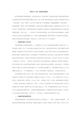 坚持以人为本构建和谐校园