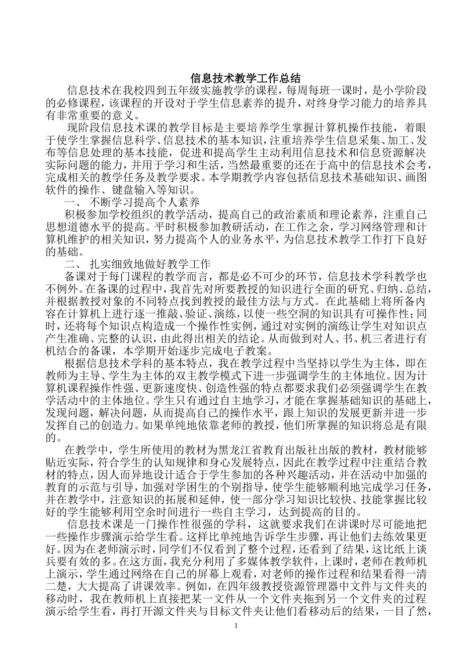 小学五年级信息技术教学工作总结_第1页