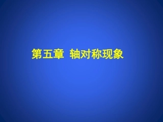 第五章轴对称现象回顾与思考