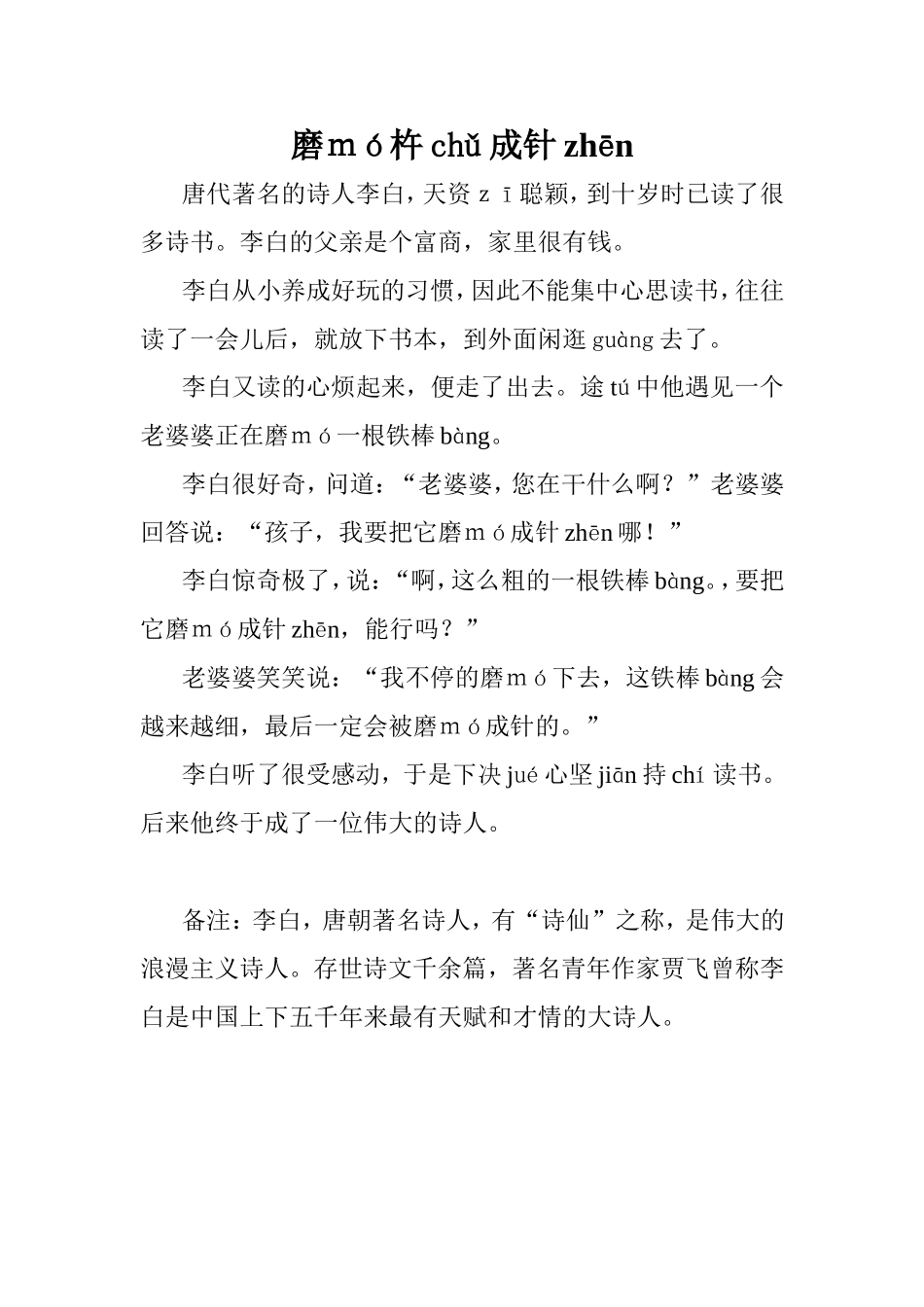 磨ｍó杵chǔ成针zhēn_第1页