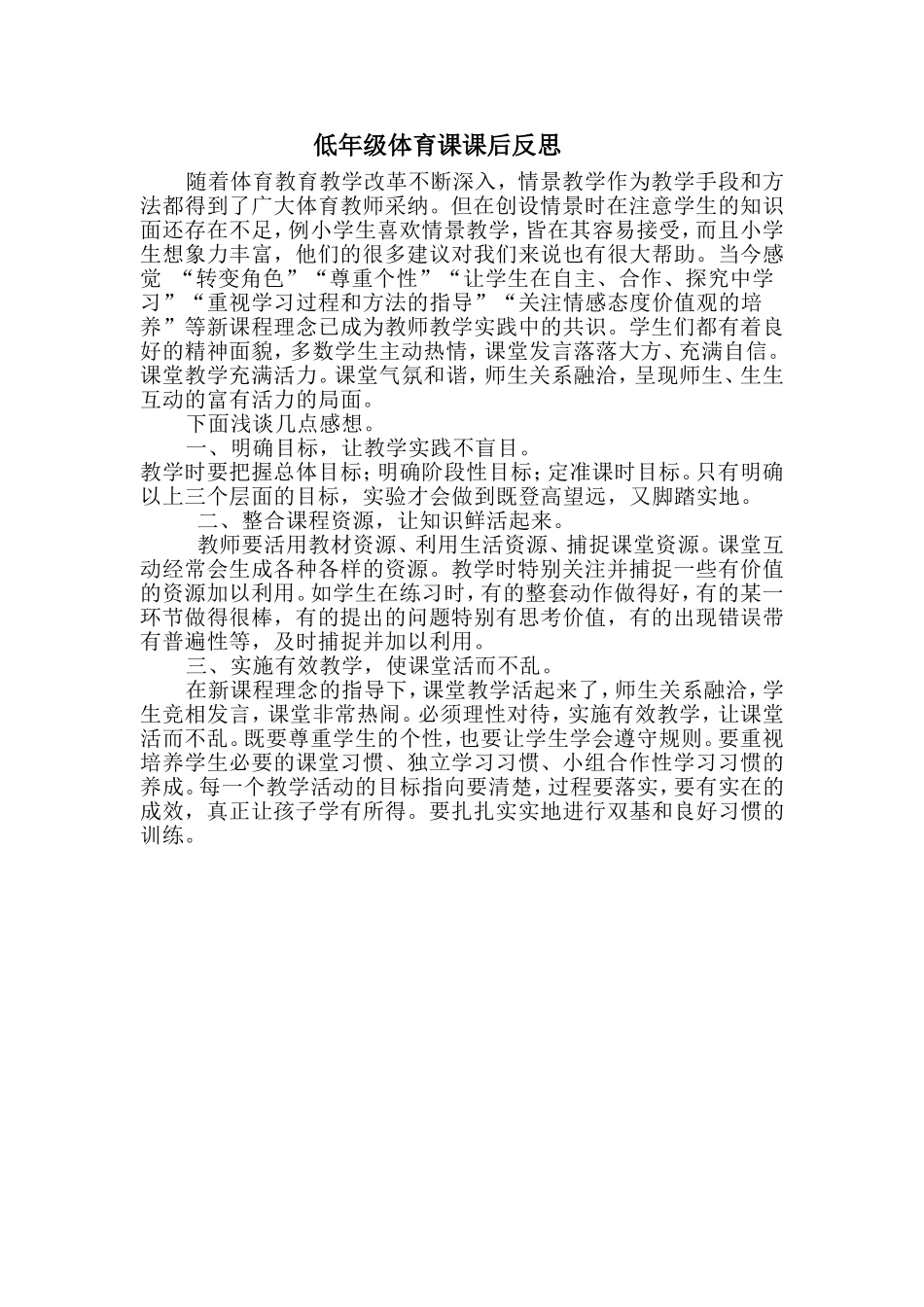 低年级体育课课后反思_第1页