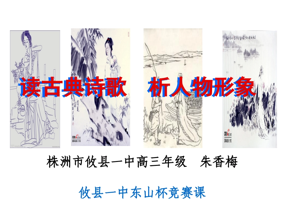 诗歌人物形象的鉴赏（定）_第1页